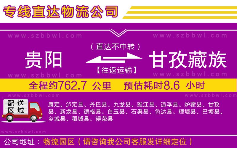 貴陽到甘孜藏族自治州物流公司