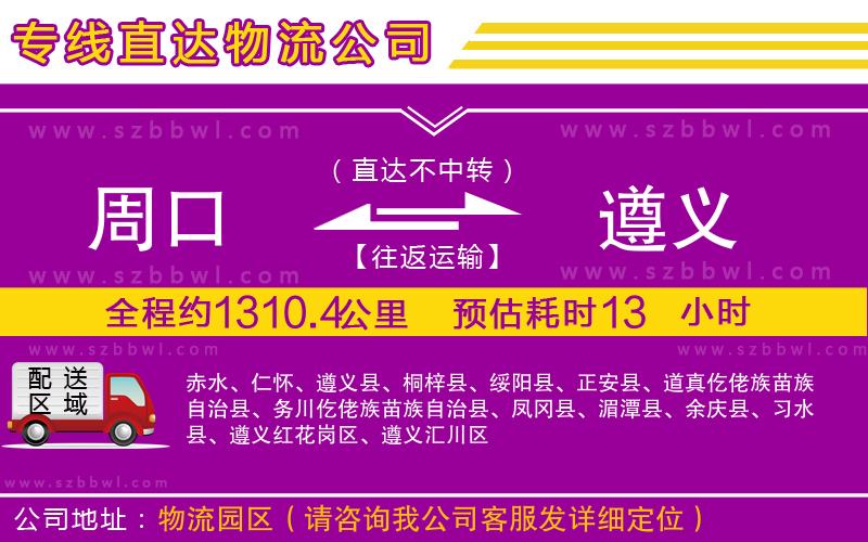 周口到遵義物流公司