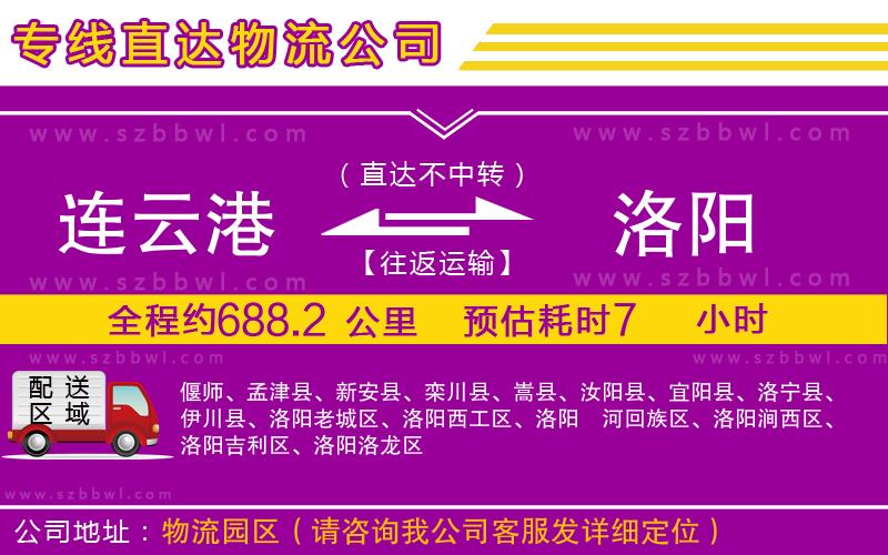 連云港到洛陽(yáng)物流專線