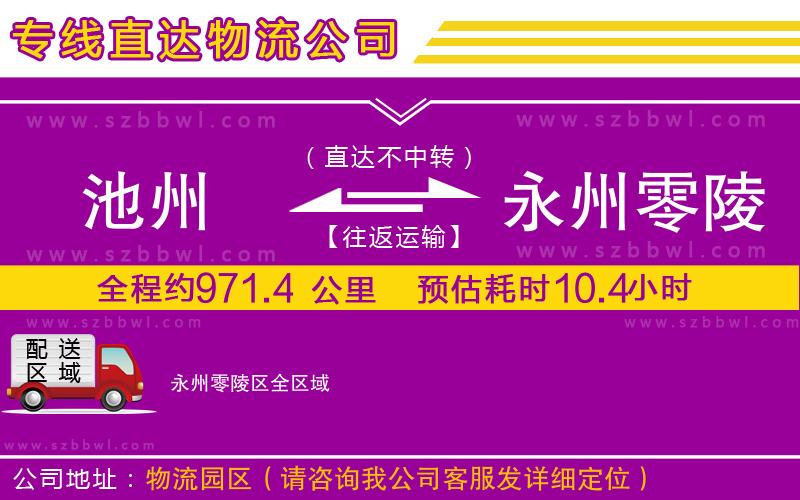 池州到永州零陵區(qū)物流專線