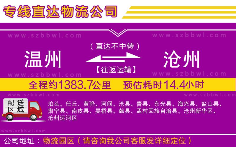 溫州到滄州貨運(yùn)專線