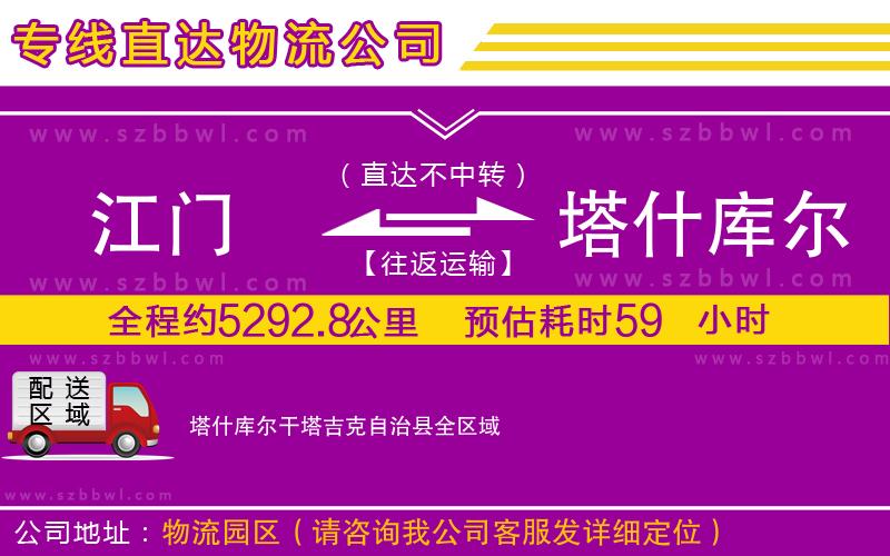 江門到塔什庫爾干塔吉克自治縣貨運(yùn)專線