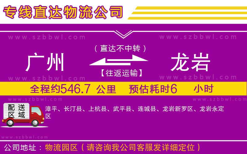 廣州到龍巖貨運(yùn)專線