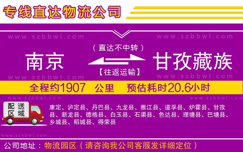 南京到甘孜藏族自治州貨運(yùn)專線
