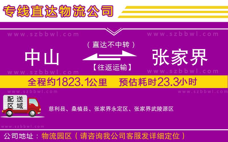 中山到張家界貨運專線