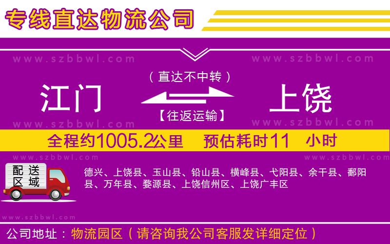 江門到上饒貨運專線