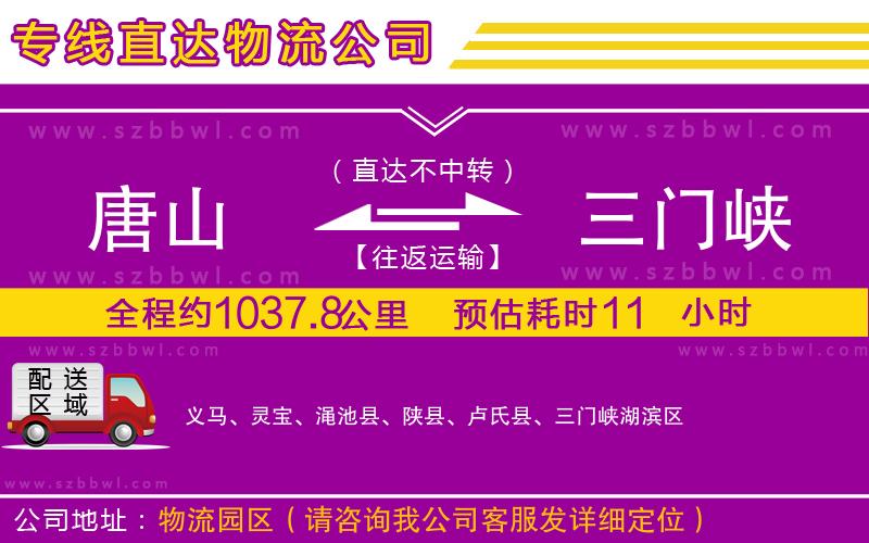 唐山到三門峽貨運專線