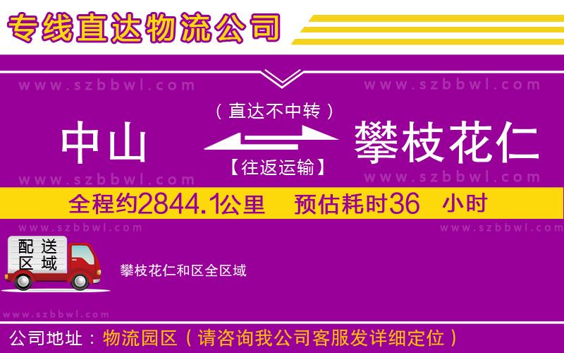 中山到攀枝花仁和區(qū)貨運(yùn)專線