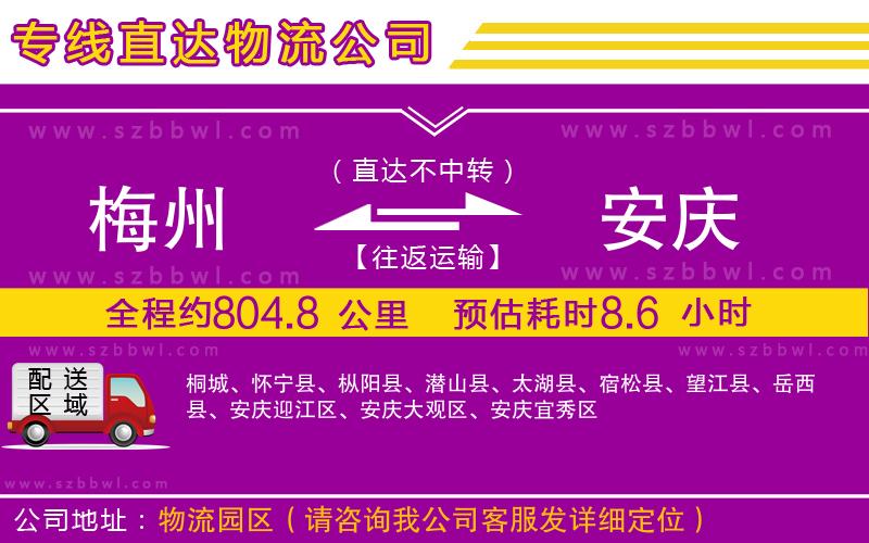 梅州到安慶物流公司