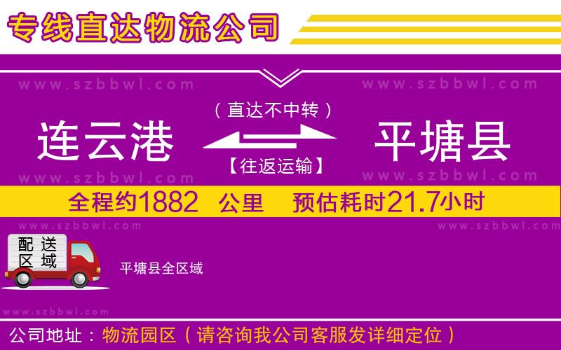 連云港到平塘縣貨運(yùn)專線