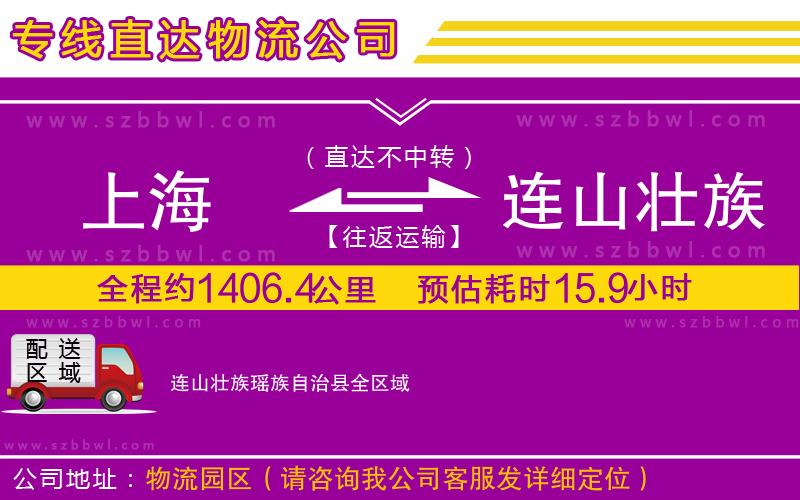 上海到連山壯族瑤族自治縣貨運專線