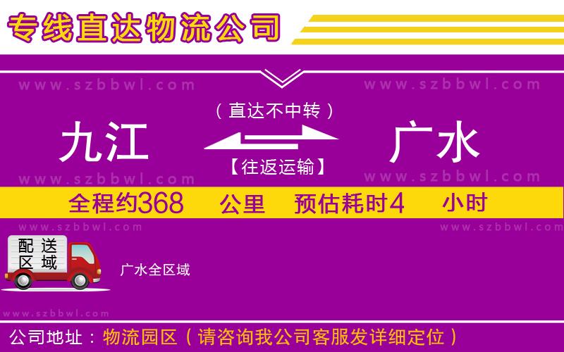 九江到廣水貨運(yùn)專線