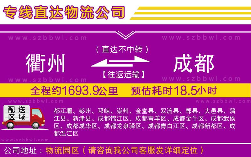 衢州到成都物流公司