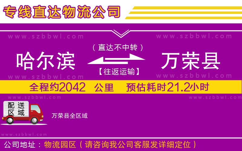 哈爾濱到萬榮縣物流公司