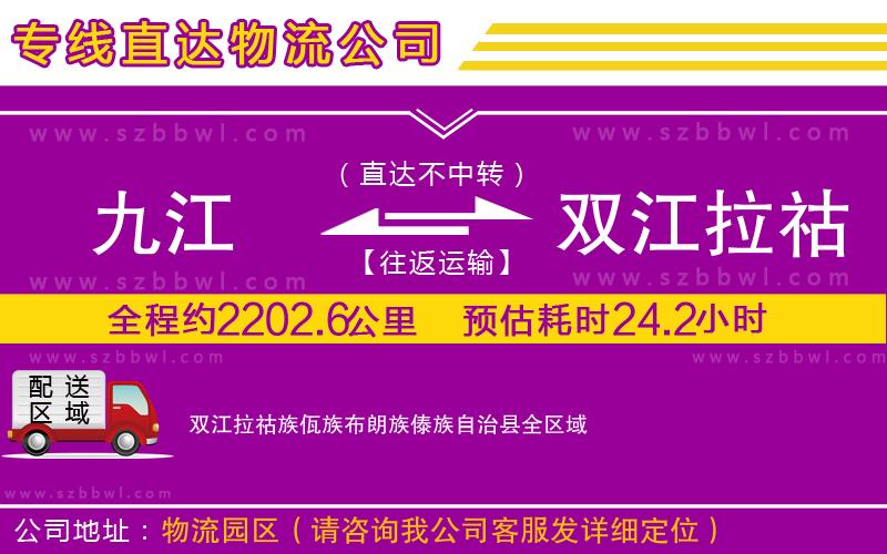 九江到雙江拉祜族佤族布朗族傣族自治縣貨運專線