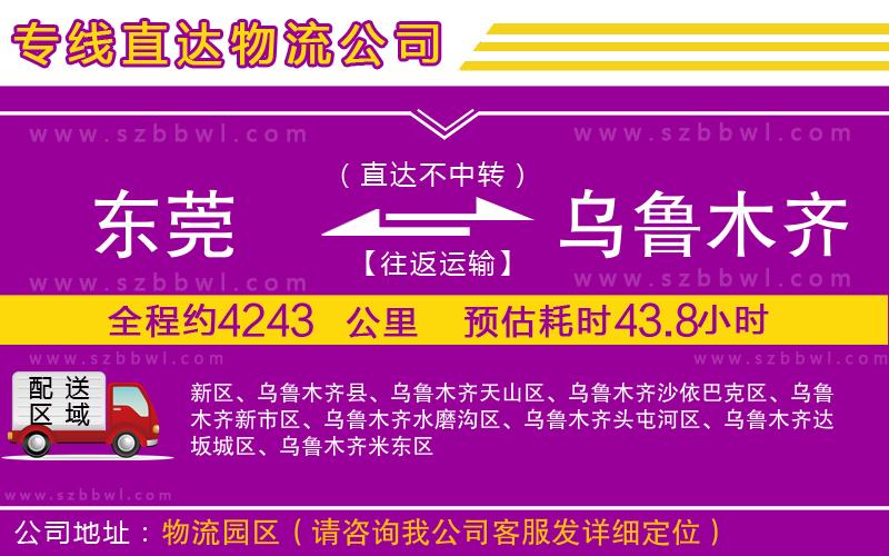 東莞到烏魯木齊貨運專線
