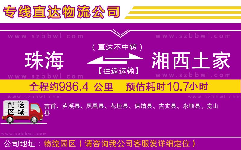 珠海到湘西土家族苗族自治州貨運專線