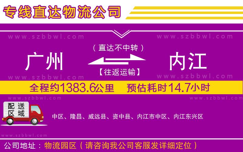 廣州到內(nèi)江貨運(yùn)專(zhuān)線(xiàn)