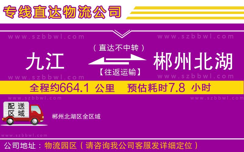 九江到郴州北湖區(qū)貨運(yùn)專線