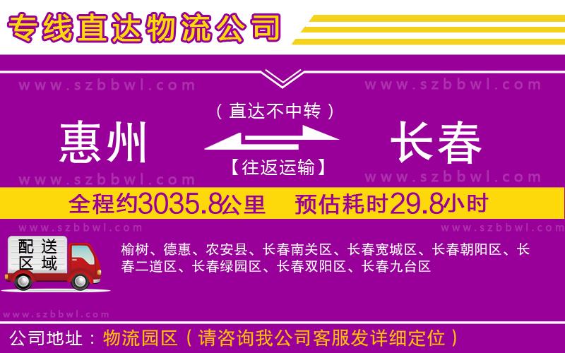 惠州到長春貨運(yùn)專線