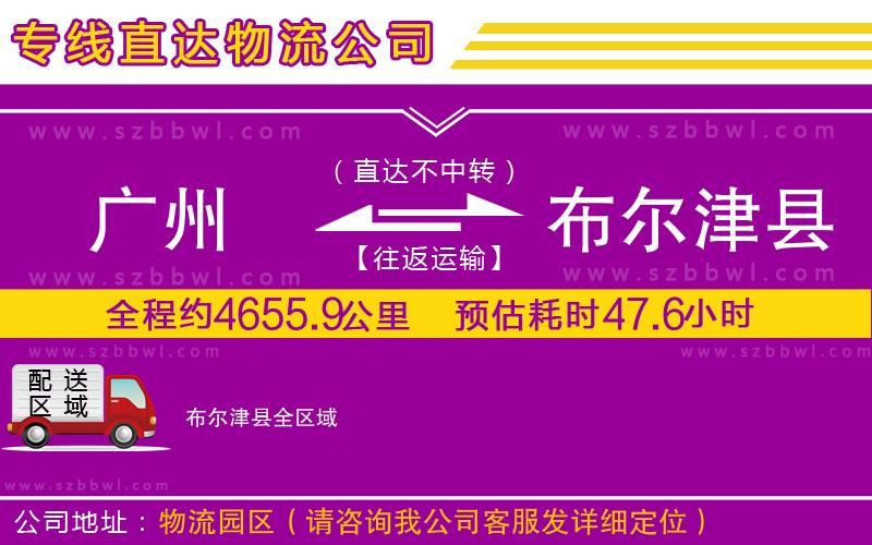 廣州到布爾津縣貨運(yùn)專線