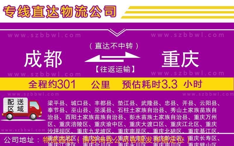 成都到重慶貨運專線