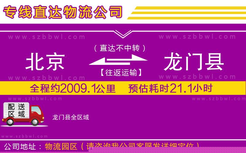 北京到龍門縣貨運(yùn)專線