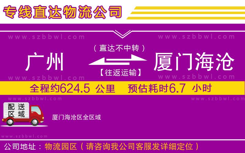 廣州到廈門海滄區(qū)貨運(yùn)專線