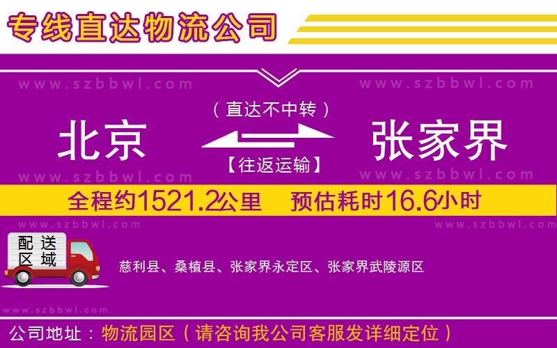 北京到張家界貨運(yùn)專線