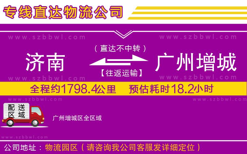 濟(jì)南到廣州增城區(qū)貨運專線