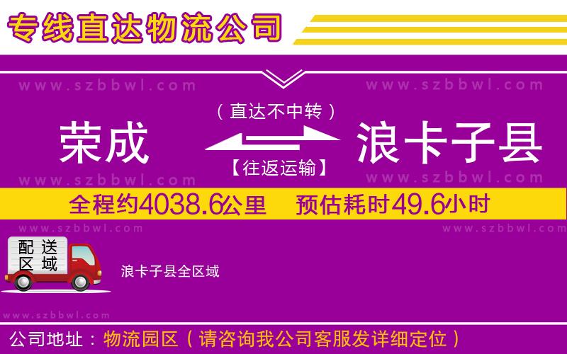 榮成到浪卡子縣物流公司