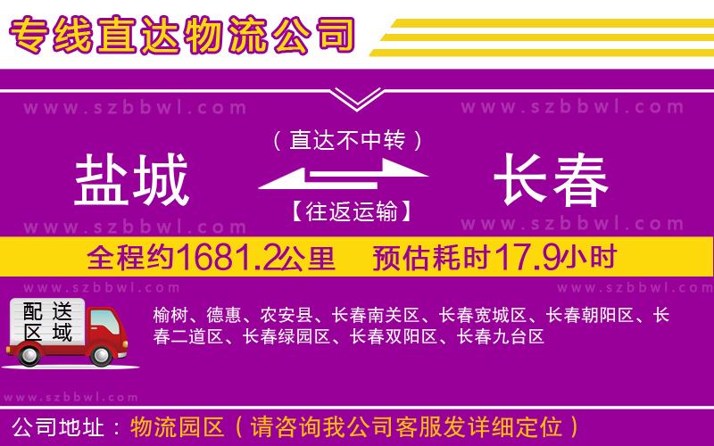 鹽城到長(zhǎng)春物流公司