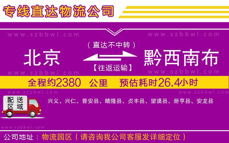 北京到黔西南布依族苗族自治州貨運(yùn)專線