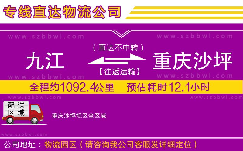 九江到重慶沙坪壩區(qū)貨運(yùn)專線