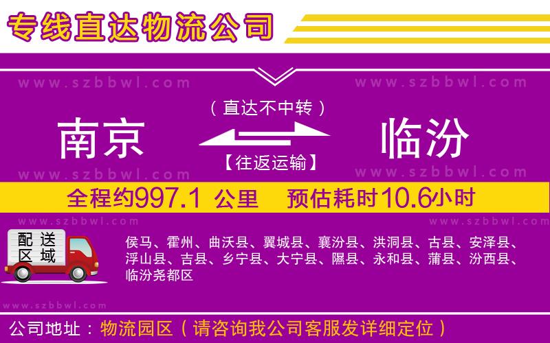 南京到臨汾貨運專線