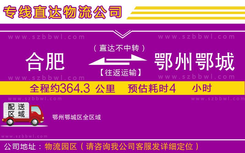 合肥到鄂州鄂城區(qū)貨運(yùn)專線