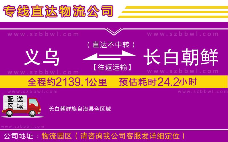 義烏到長白朝鮮族自治縣貨運專線