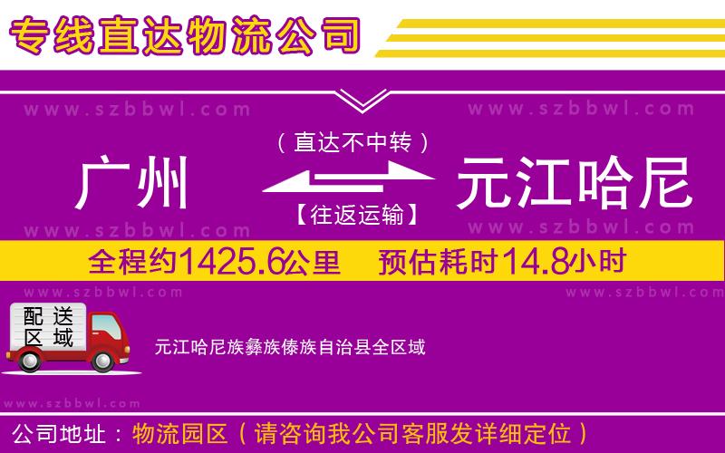 廣州到元江哈尼族彝族傣族自治縣貨運(yùn)專線