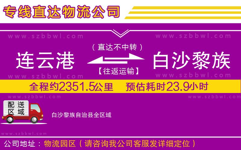 連云港到白沙黎族自治縣物流公司
