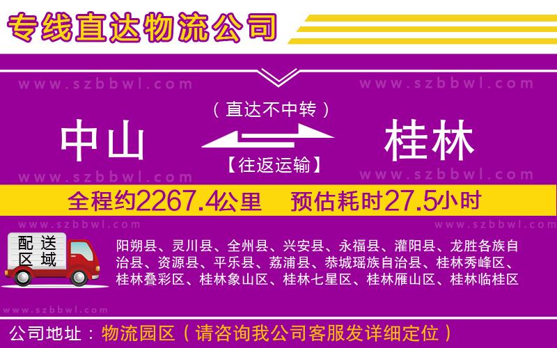 中山到桂林貨運(yùn)專線