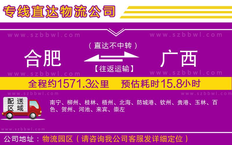 合肥到廣西貨運(yùn)專線
