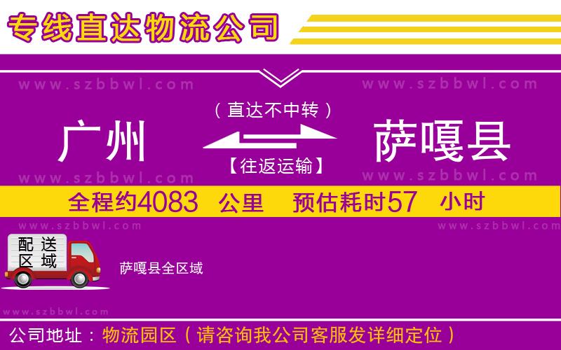 廣州到薩嘎縣貨運(yùn)專(zhuān)線