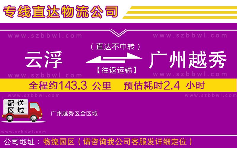 云浮到廣州越秀區(qū)物流公司