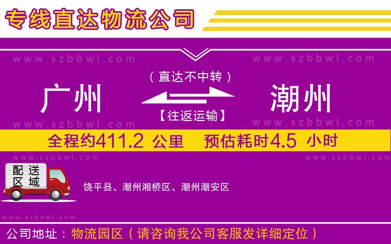 廣州到潮州貨運專線