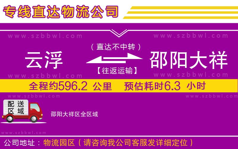 云浮到邵陽大祥區(qū)物流專線