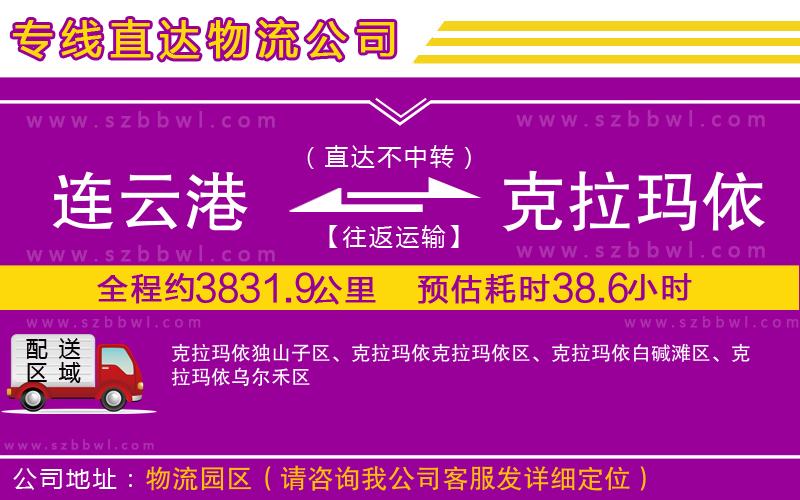 連云港到克拉瑪依物流專線