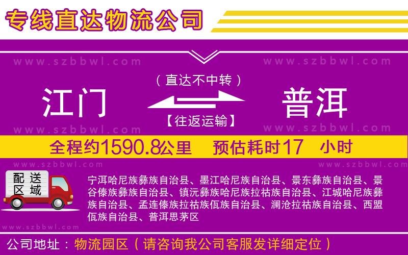江門到普洱貨運專線