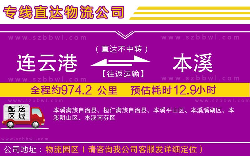 連云港到本溪貨運專線