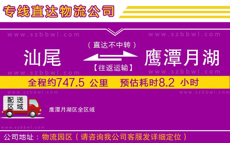 汕尾到鷹潭月湖區(qū)物流專(zhuān)線(xiàn)