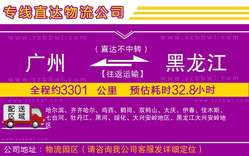 廣州到黑龍江貨運(yùn)專(zhuān)線